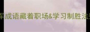 逆袭必看这10个亚军成语藏着职场学习制胜法则最后一个太绝了