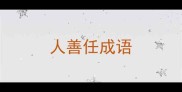 人善任成语