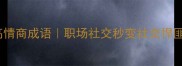 必学的10个高情商成语职场社交秒变社交悍匪的沟通秘籍