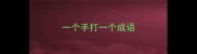 一个手打一个成语