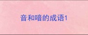 音和喑的成语