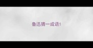 鲁迅猜一成语