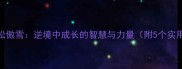 成语百科青松傲雪逆境中成长的智慧与力量附5个实用学习技巧