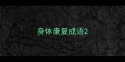 身体康复成语