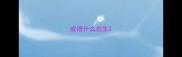 成语什么忘生