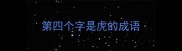 第四个字是虎的成语