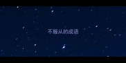 不服从的成语