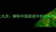 呼风唤雨跃上九天解码中国成语中的战略思维与成功哲学