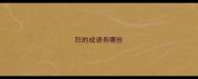 狂的成语有哪些