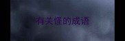 有关怪的成语