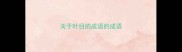 关于叶目的成语的成语