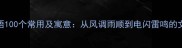 气象成语100个常用及寓意从风调雨顺到电闪雷鸣的文学密码