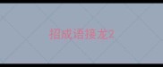 招成语接龙