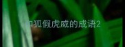和狐假虎威的成语