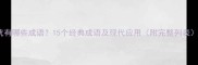 忧有哪些成语15个经典成语及现代应用附完整列表