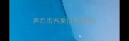声东击西类似的成语