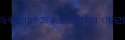 推荐含日与手的15个四字成语及详细附记忆技巧