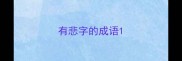 有悲字的成语