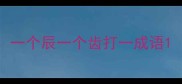 一个辰一个齿打一成语