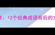 关于龙的成语及寓意12个经典成语背后的文化密码与象征意义