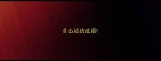 什么话的成语