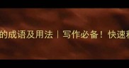 20个形容收获的成语及用法写作必备快速积累高逼格表达