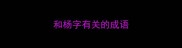 和杨字有关的成语