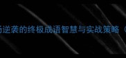 卷土重来职场逆袭的终极成语智慧与实战策略附最新案例