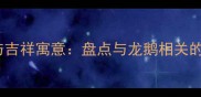 龙鹅文化中的成语象征与吉祥寓意盘点与龙鹅相关的十二个经典成语及文化