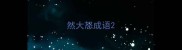 然大怒成语
