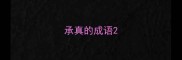 承真的成语