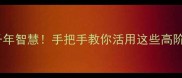 惊棼字成语竟藏着千年智慧手把手教你活用这些高阶表达附实战案例