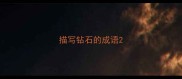 描写钻石的成语