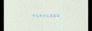 什么水什么流成语