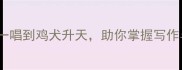 20个经典鸡的成语从雄鸡一唱到鸡犬升天助你掌握写作与沟通必备的禽类文化智慧