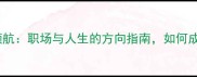 带舵的成语掌舵领航职场与人生的方向指南如何成为自己的掌舵人
