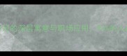 成语故事画蛇添足的深层寓意与职场应用90的人都不懂的正确解读