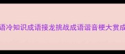 戒戒的100个成语冷知识成语接龙挑战成语谐音梗大赏成语谐音梗挑战
