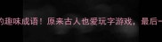 10个含有玩字的趣味成语原来古人也爱玩字游戏最后一个太上头了
