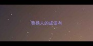 赞扬人的成语有