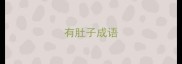 有肚子成语