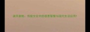 谢天谢地传统文化中的感恩智慧与现代生活应用