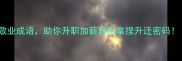 10个职场高人必备的敬业成语助你升职加薪轻松拿捏升迁密码工作态度提升指南