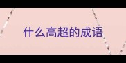 什么高超的成语