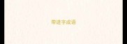 带进字成语