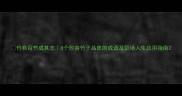 竹有百节成其志8个形容竹子品质的成语及职场人生应用指南