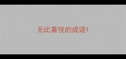 无比喜悦的成语