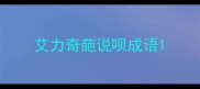 艾力奇葩说呗成语
