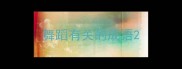 舞蹈有关的成语