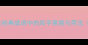 岚气弥漫十大经典成语中的岚字意境与用法附诗词例句